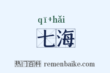 七海是什么意思的图片